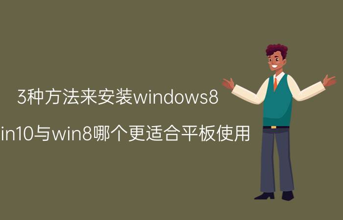 3种方法来安装windows8 win10与win8哪个更适合平板使用？